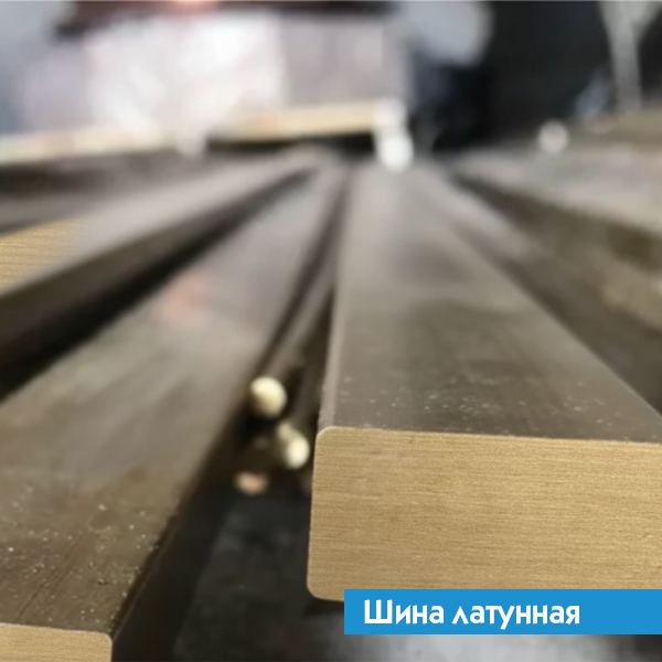 Шина латунная
